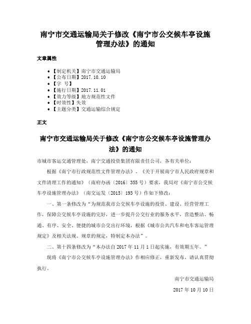 南宁市交通运输局关于修改《南宁市公交候车亭设施管理办法》的通知