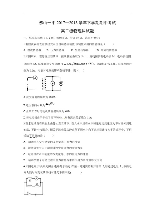 【物理】广东省佛山市第一中学2017-2018学年高二下学期期中考试试题(word版含答案)