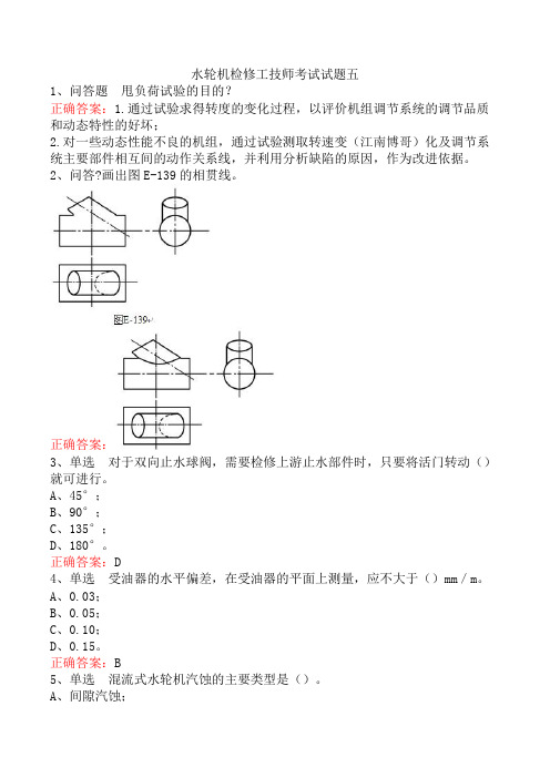 水轮机检修工技师考试试题五