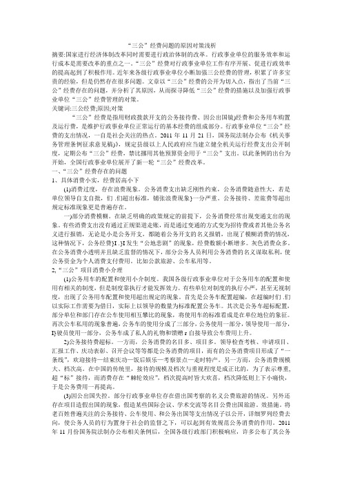 “三公”经费问题的原因对策浅析