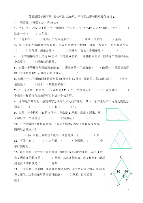 苏教版四年级数学下册  第七单元三角形、平行四边形和梯形提优练习 