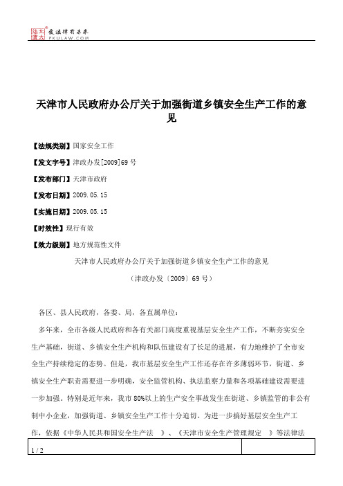 天津市人民政府办公厅关于加强街道乡镇安全生产工作的意见