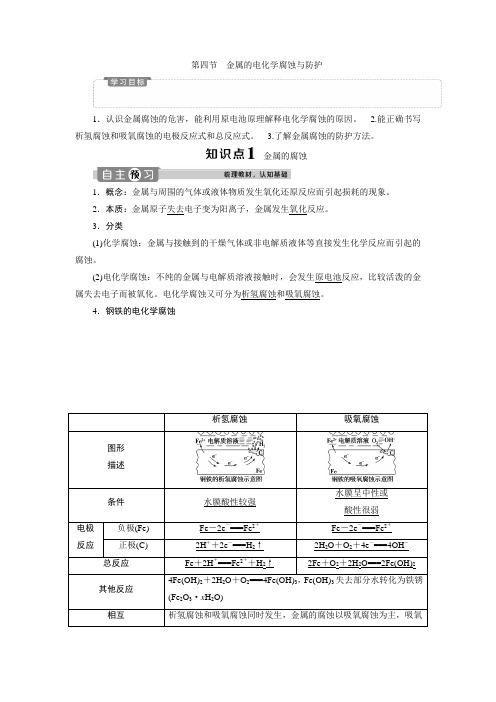 高中化学 人教版选修4 第四章第四节 金属的电化学腐蚀与防护 教学设计、教案、学案