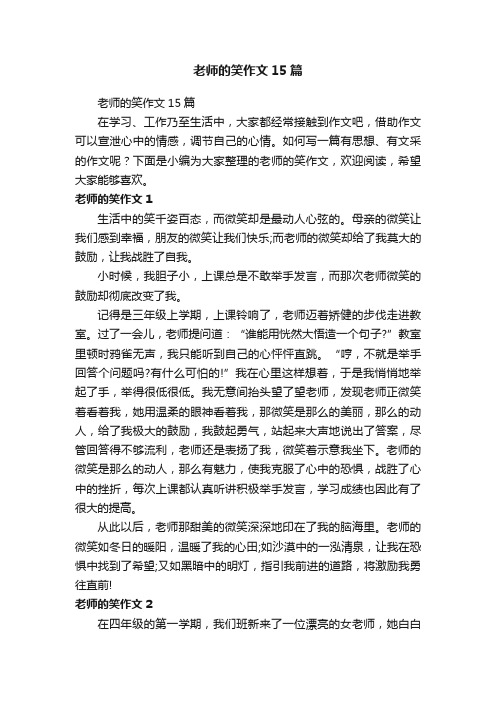 老师的笑作文15篇