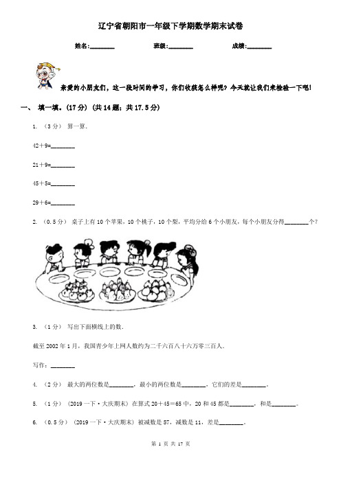 辽宁省朝阳市一年级下学期数学期末试卷