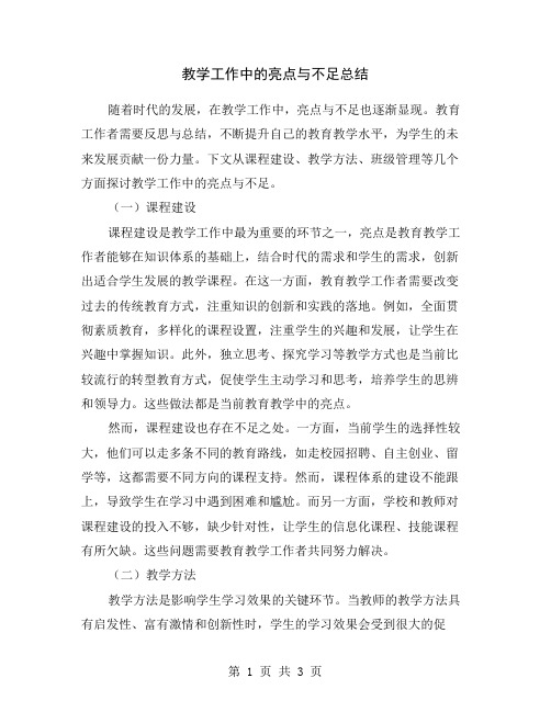 教学工作中的亮点与不足总结