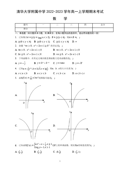 北京市清华大学附属中学2022-2023学年高一上学期期末考试数学试卷(word版,含答案)