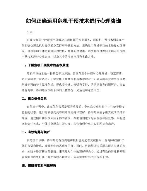 如何正确运用危机干预技术进行心理咨询