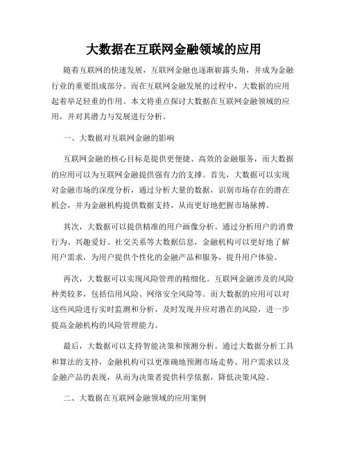 大数据在互联网金融领域的应用