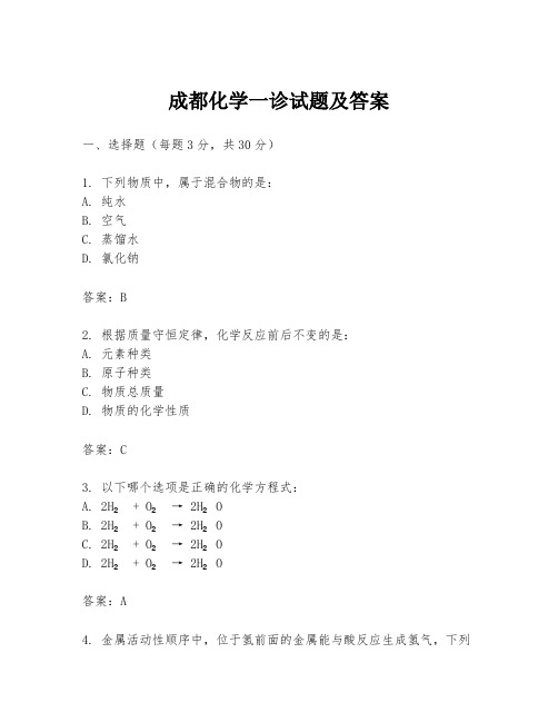 成都化学一诊试题及答案