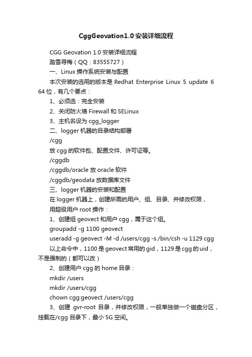 CggGeovation1.0安装详细流程