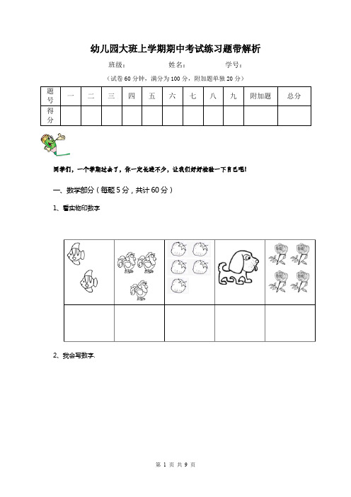 幼儿园大班上学期期中考试练习题带解析