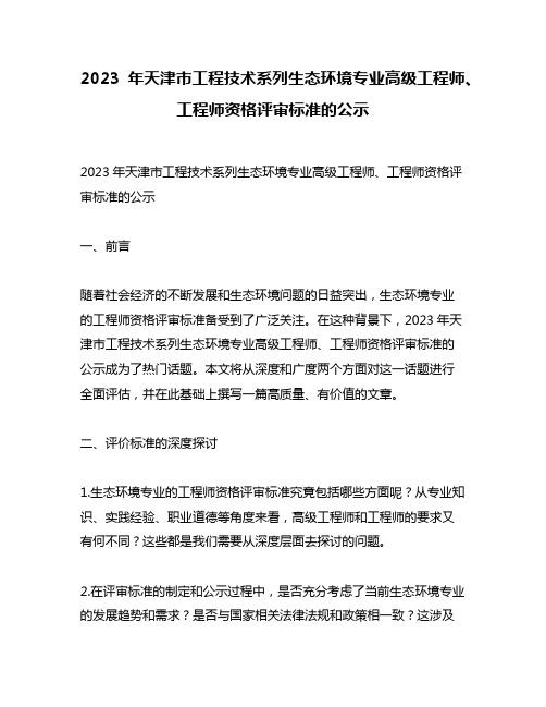 2023年天津市工程技术系列生态环境专业高级工程师、工程师资格评审标准的公示