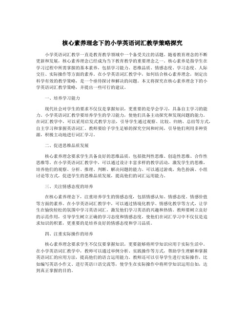 核心素养理念下的小学英语词汇教学策略探究