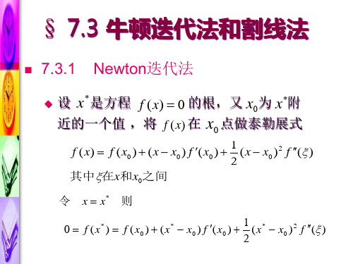 7.3牛顿迭代法和割线法PPT课件