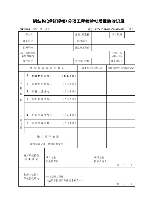 钢结构(焊钉焊接)分项工程检验批质量验收记录