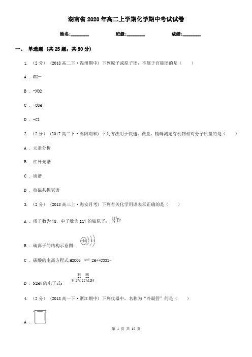 湖南省2020年高二上学期化学期中考试试卷