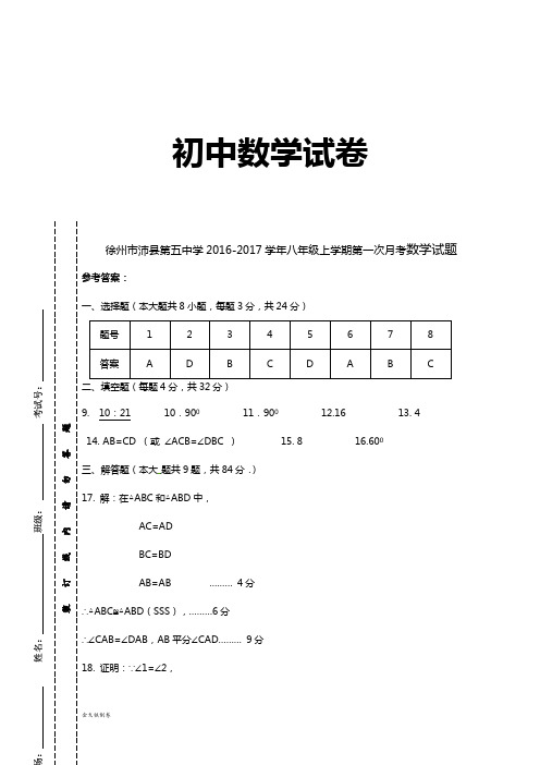 苏科版八年级数学上册月考答案