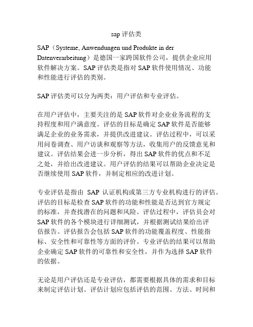 sap 评估类