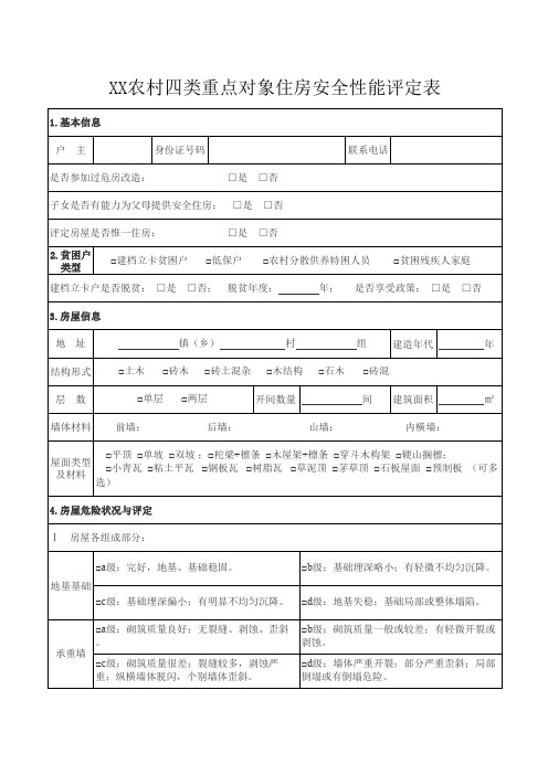 农村四类重点对象住房安全性能评定表20200408