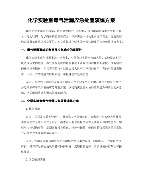 化学实验室毒气泄漏应急处置演练方案