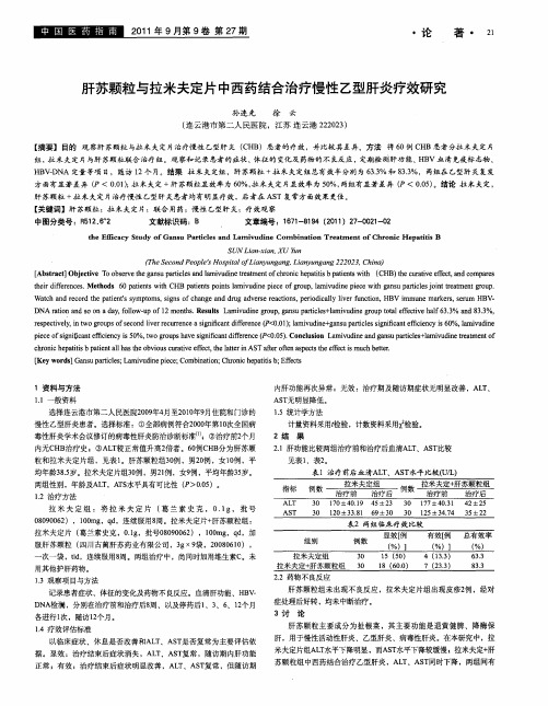 肝苏颗粒与拉米夫定片中西药结合治疗慢性乙型肝炎疗效研究