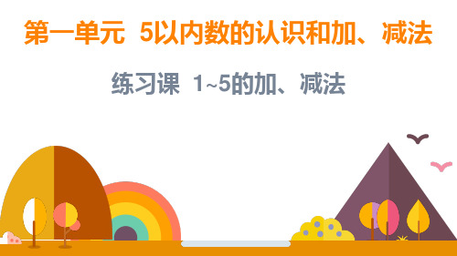 人教版一年级上册数学第一单元 练习课1~5的加、减法(课件)