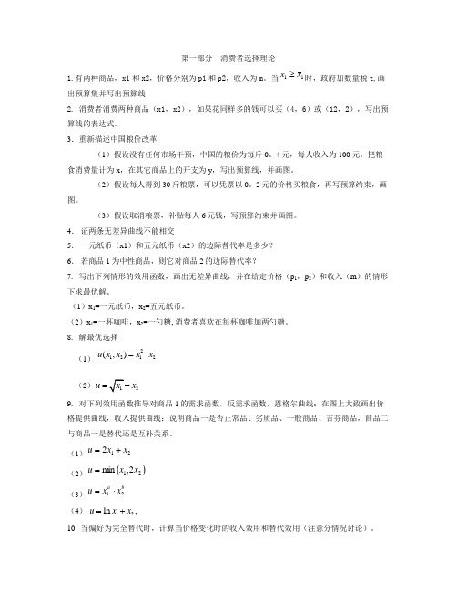 微观经济学：现代观点(范里安-著)48题及答案