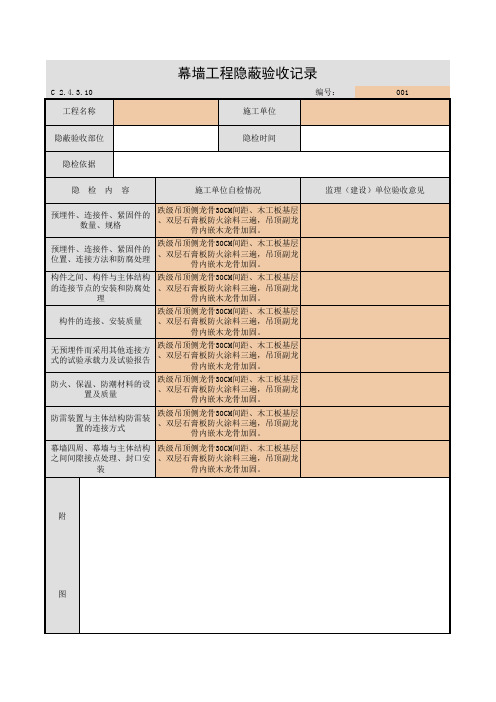 幕墙工程隐蔽验收记录