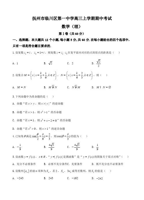 江西省抚州市临川区第一中学2018届高三上学期期中考试数学(理)试卷及答案