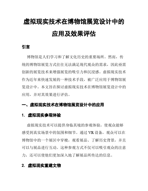 虚拟现实技术在博物馆展览设计中的应用及效果评估