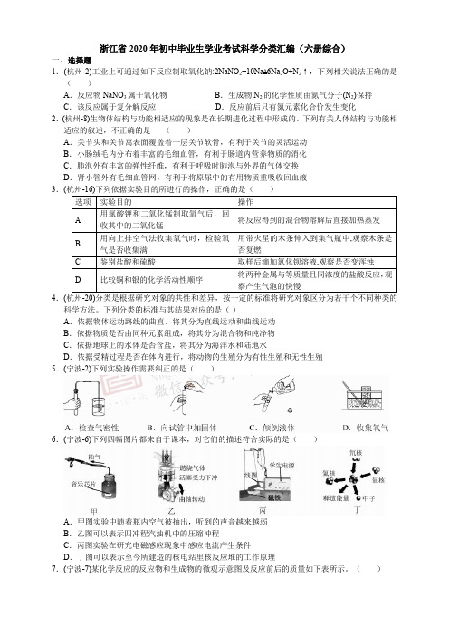 浙江省2020年初中毕业生学业考试科学分类汇编(六册综合)