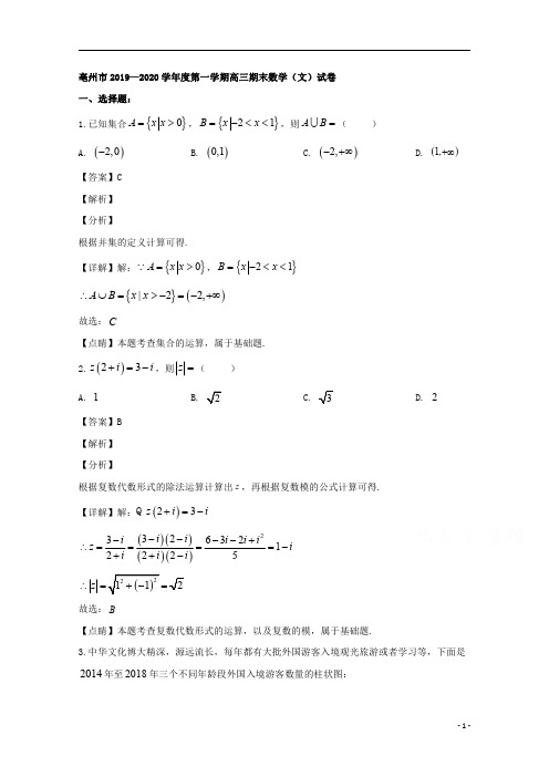 【精准解析】安徽省亳州市2020届高三上学期期末教学质量检测文科数学