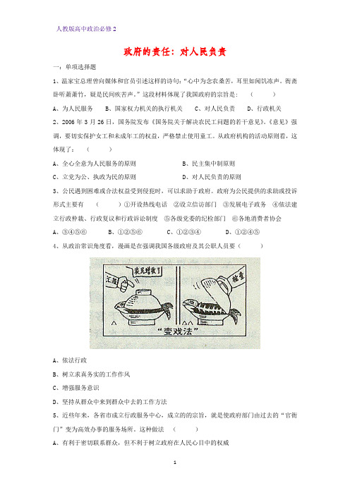 高中政治必修2课时作业10：3.2 政府的责任：对人民负责练习题