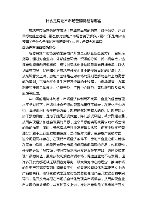 什么是房地产市场营销特征有哪些