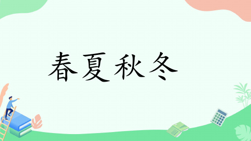 1 春夏秋冬 课件(共24张PPT)