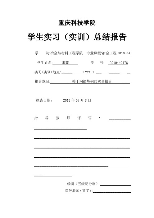 重庆科技学院冶金工程专业网络炼钢实训报告