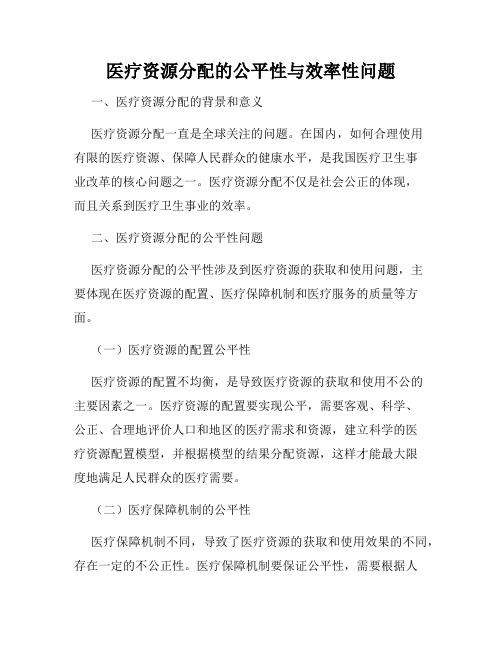 医疗资源分配的公平性与效率性问题