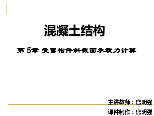 5第五章受弯构件斜截面承载力计算