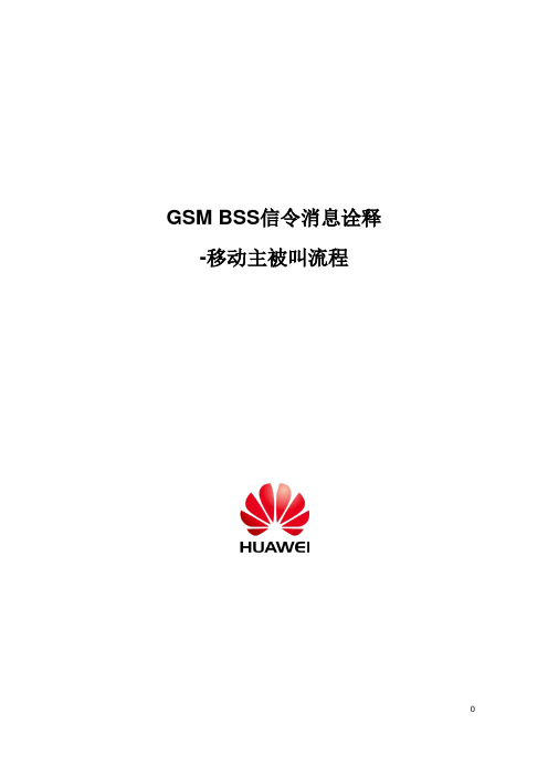 GSM BSS 信令消息诠释-移动主被叫流程