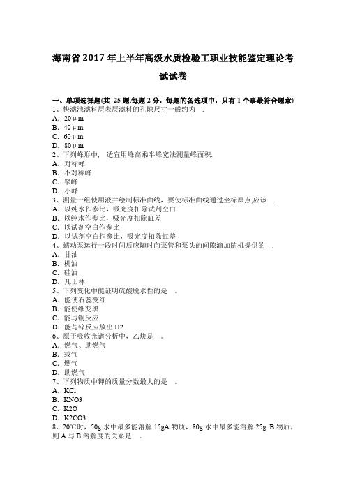 海南省2017年上半年高级水质检验工职业技能鉴定理论考试试卷