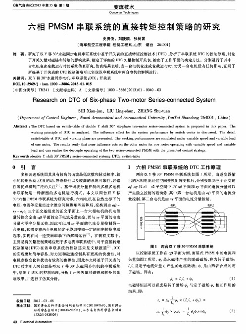 六相PMSM串联系统的直接转矩控制策略的研究