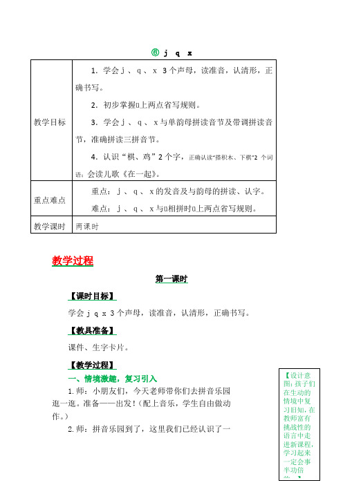 语文小学一年级上册《汉语拼音j  q  x》教学设计课文