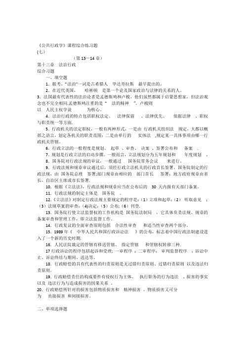 《公共行政学》综合练习(七)(第13—14章)2