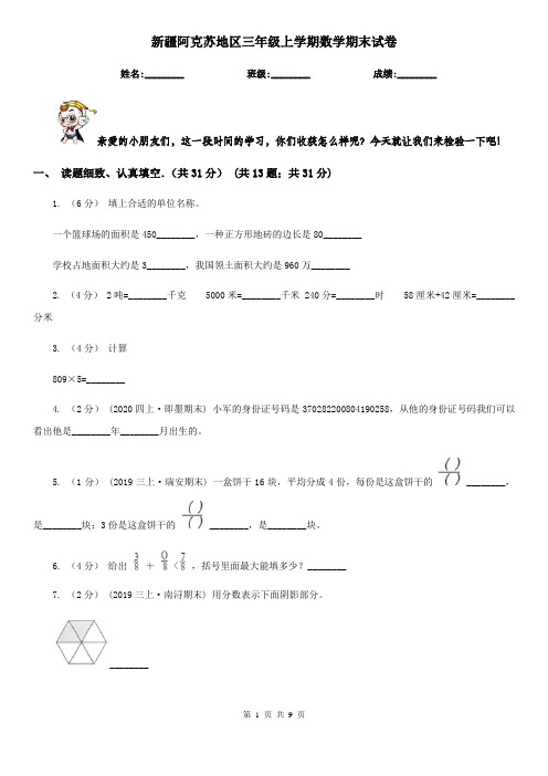 新疆阿克苏地区三年级上学期数学期末试卷