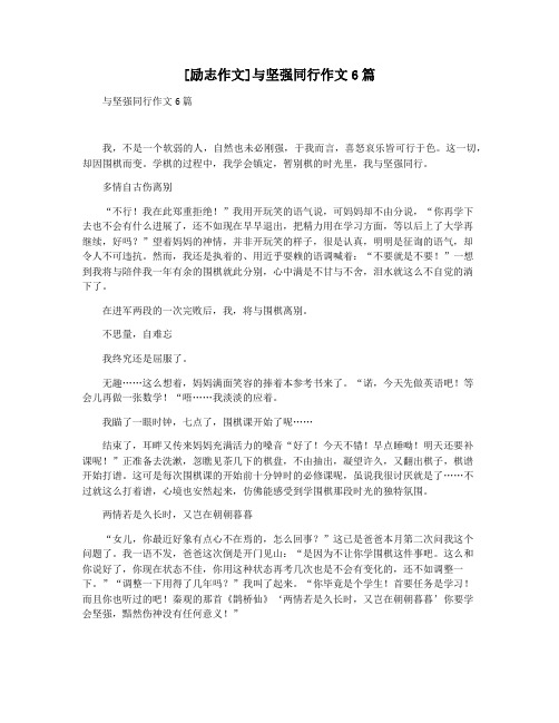 [励志作文]与坚强同行作文6篇
