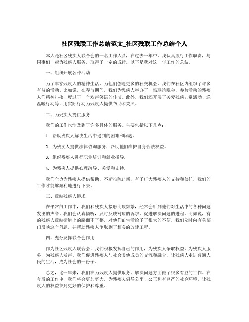 社区残联工作总结范文_社区残联工作总结个人