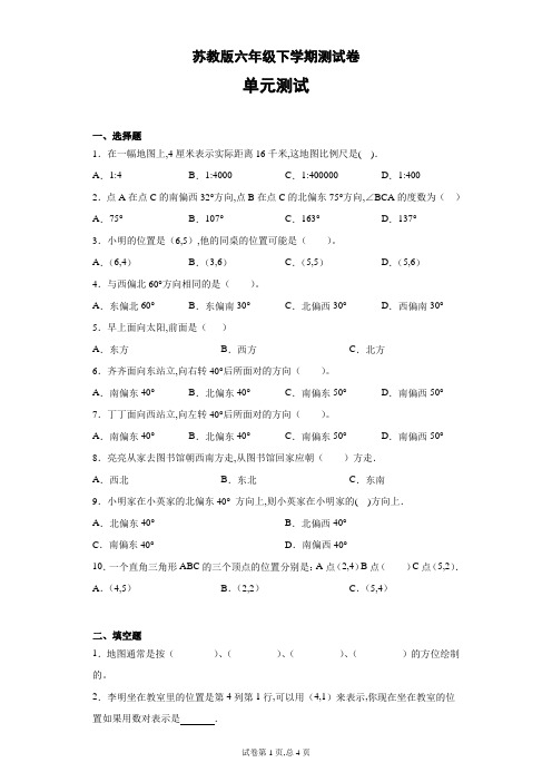 六年级下册数学试题 - 确定位置    苏教版