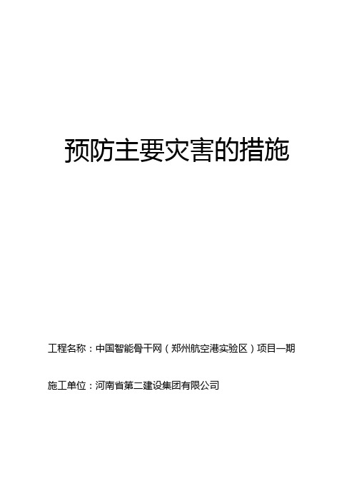 预防主要伤害发生的措施