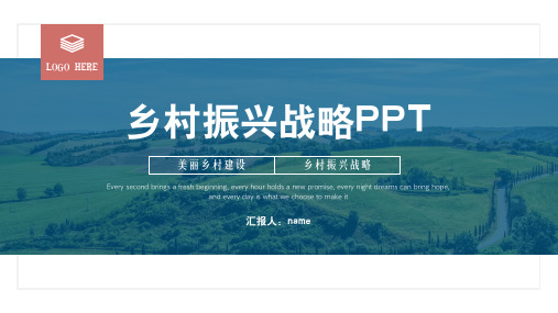 乡村振兴战略PPT模板